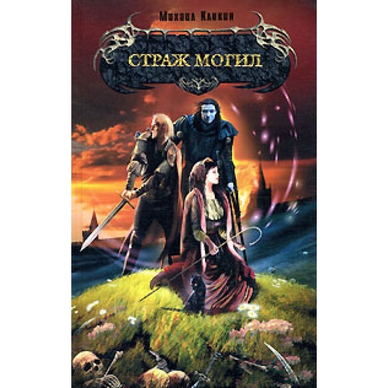 Страж могил