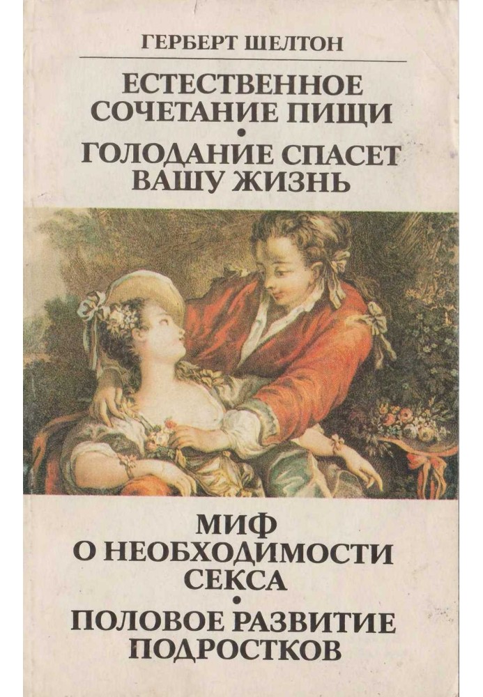 Природне поєднання їжі. Голодування врятує ваше життя. Міф про потребу сексу. Статевий розвиток підлітків