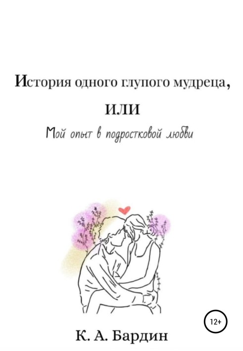 Історія одного дурного мудреця, або Мій досвід у підлітковому коханні