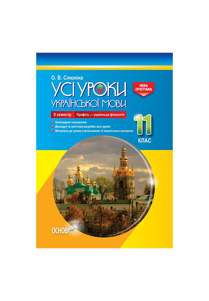 Development of lessons. All lessons of the Ukrainian language 11th grade, 2nd semester. Profile - Ukrainian philology UMU046