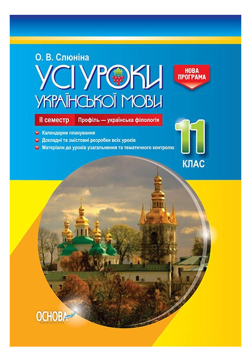 Development of lessons. All lessons of the Ukrainian language 11th grade, 2nd semester. Profile - Ukrainian philology UMU046