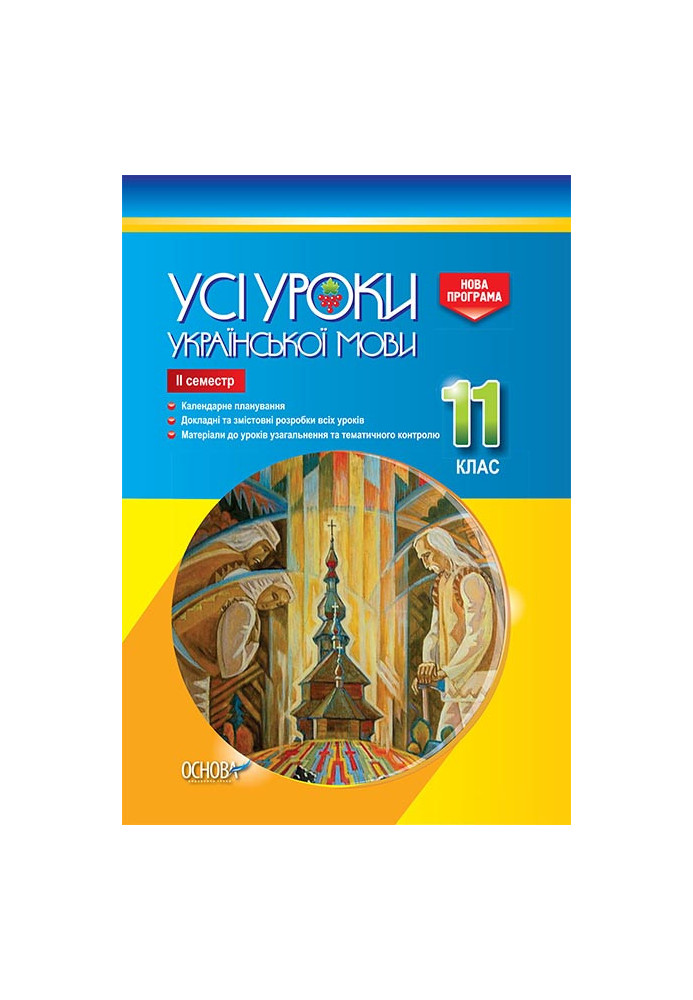 Development of lessons. All lessons of Ukrainian language 11th grade 2nd semester UMU044