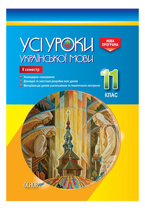 Development of lessons. All lessons of Ukrainian language 11th grade 2nd semester UMU044