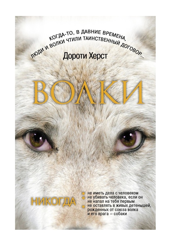 Wolves: Law of Wolves. Secrets of wolves. Spirit of Wolves (collection)