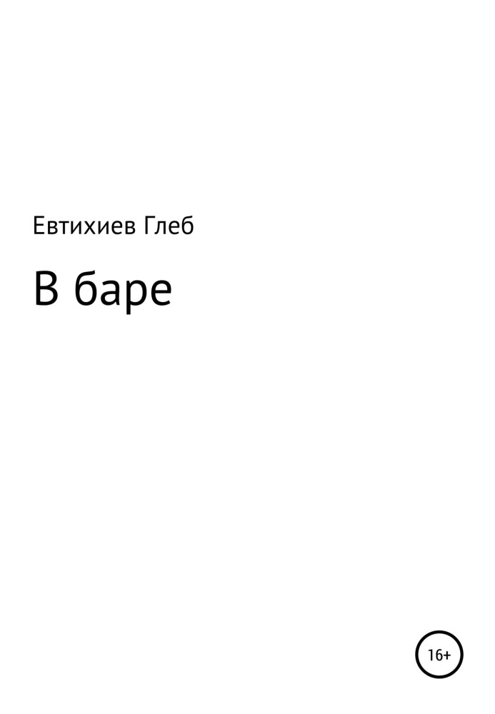 В баре