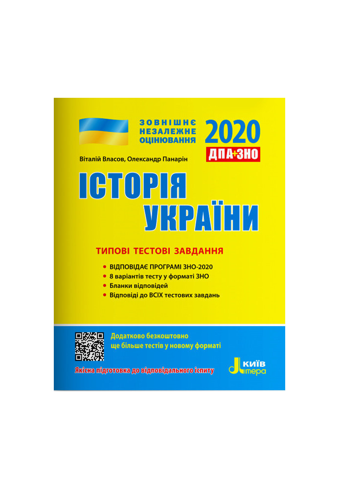 ЗНО 2020: Типові тестові завдання Історія України