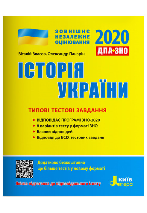 ЗНО 2020: Типові тестові завдання Історія України