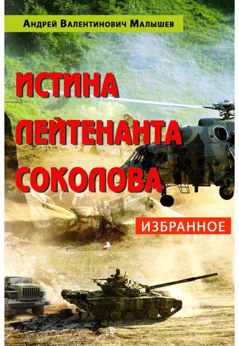 Істина лейтенанта Соколова: Вибране