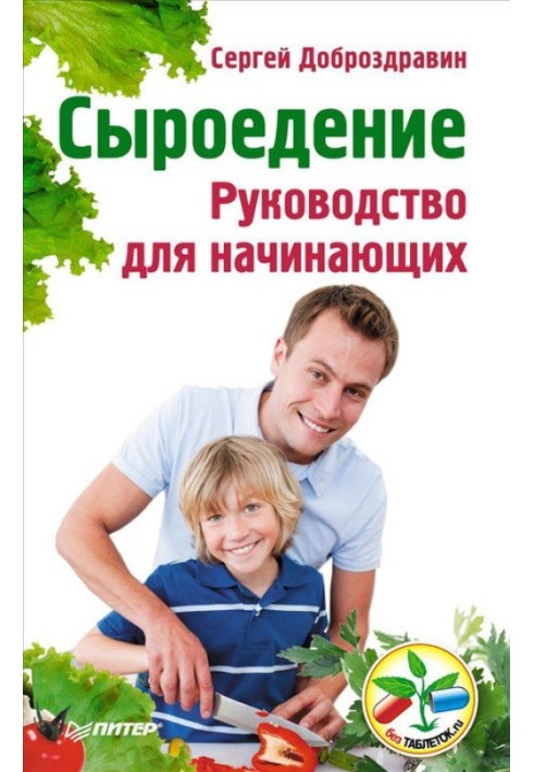 Сироїдіння. Керівництво для початківців