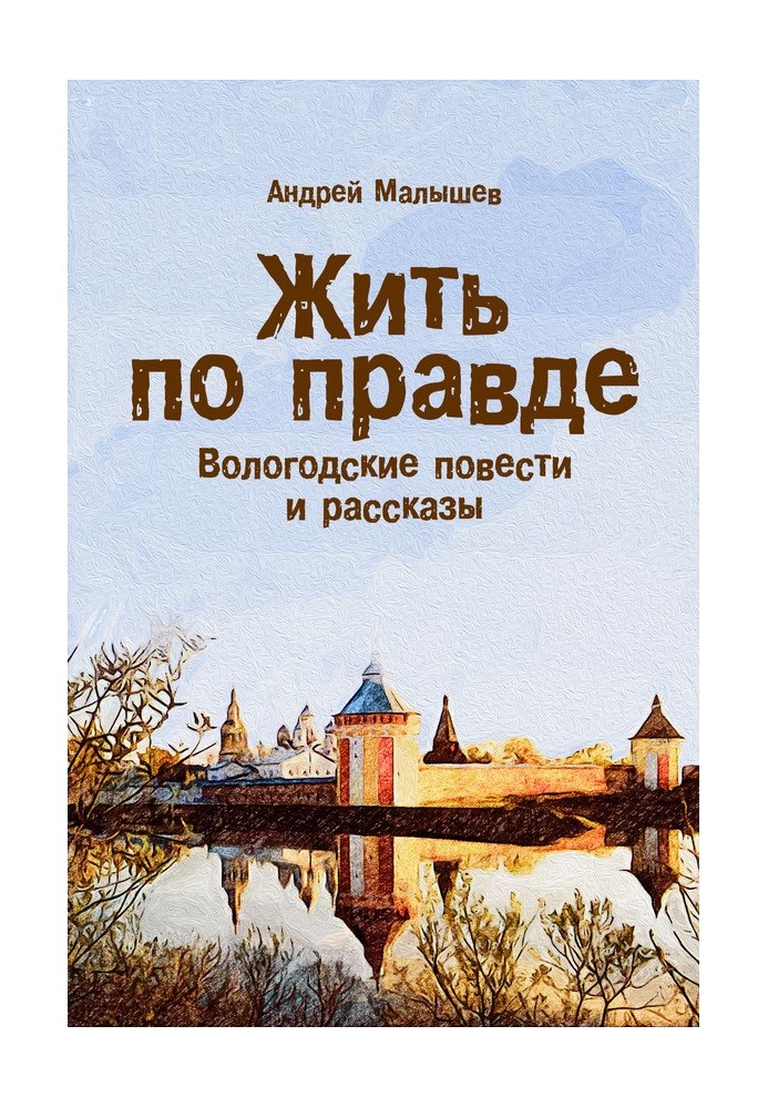 Жить по правде. Вологодские повести и рассказы