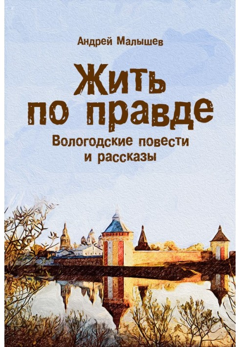 Жить по правде. Вологодские повести и рассказы