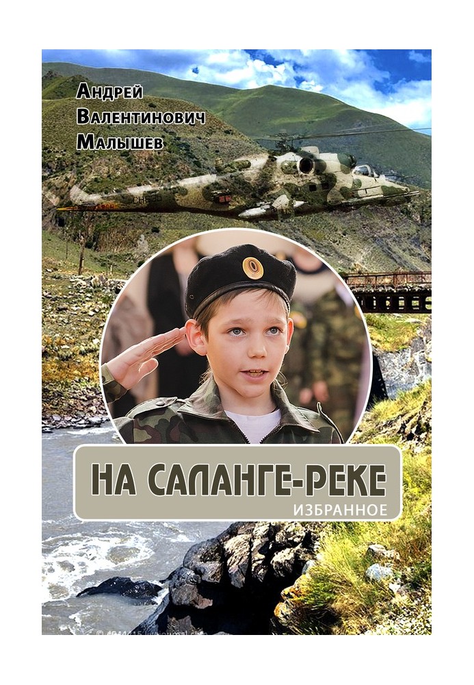 На Саланге-реке: Избранное