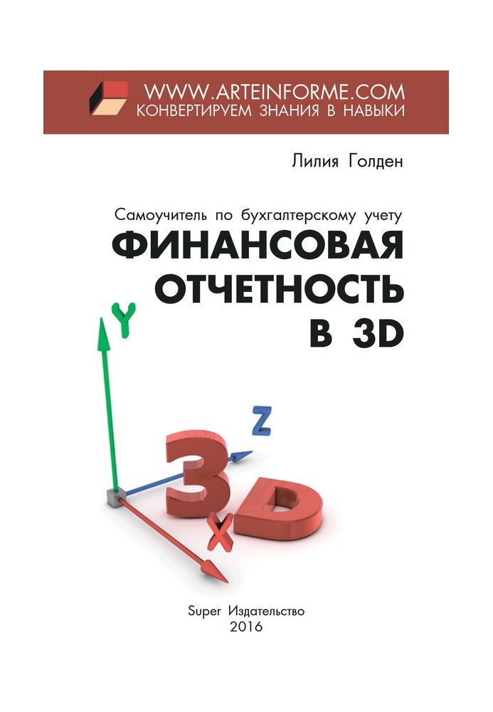 Фінансова звітність у 3D