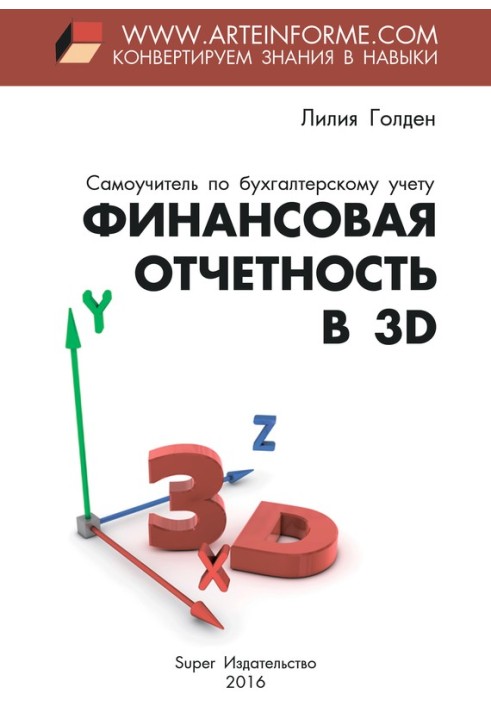 Финансовая отчетность в 3D