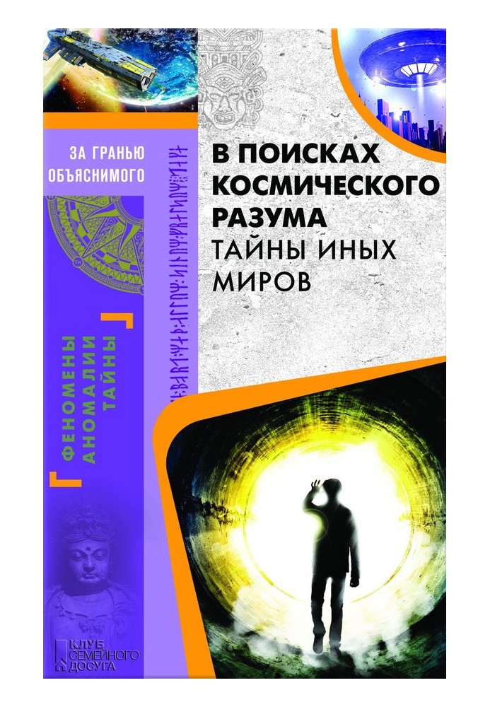 В поисках космического разума. Тайны иных миров