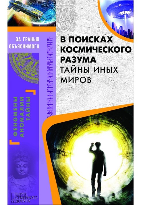 У пошуках космічного розуму. Таємниці інших світів