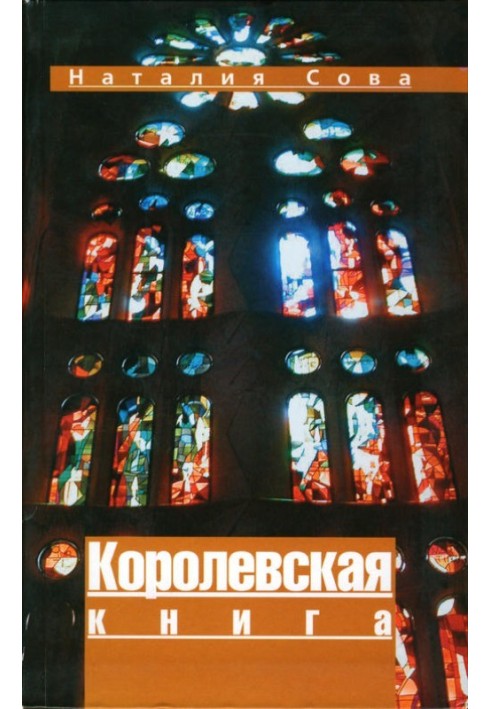 Королевская книга