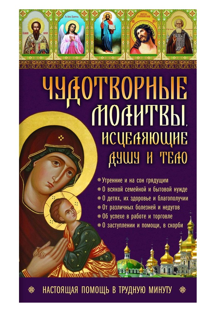 Чудотворні молитви, які зцілюють душу та тіло. Справжня допомога у скрутну хвилину