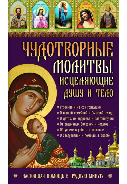 Чудотворні молитви, які зцілюють душу та тіло. Справжня допомога у скрутну хвилину