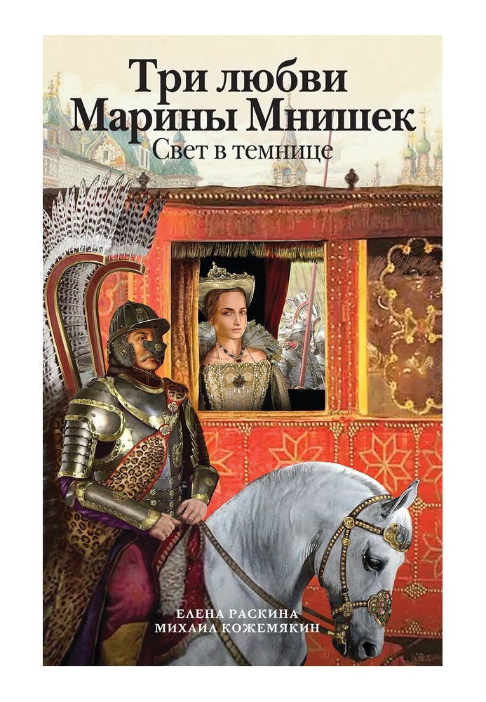 Три любви Марины Мнишек. Свет в темнице