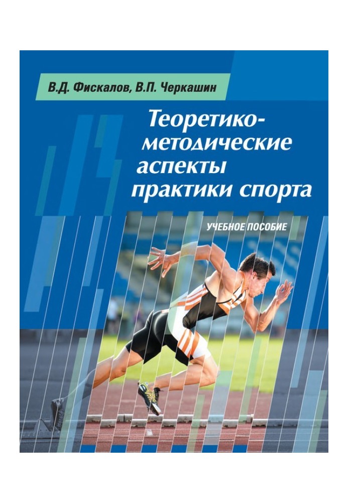 Theoretical and methodological aspects of sports practice. Tutorial