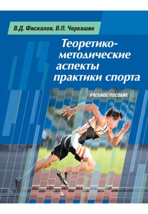 Theoretical and methodological aspects of sports practice. Tutorial