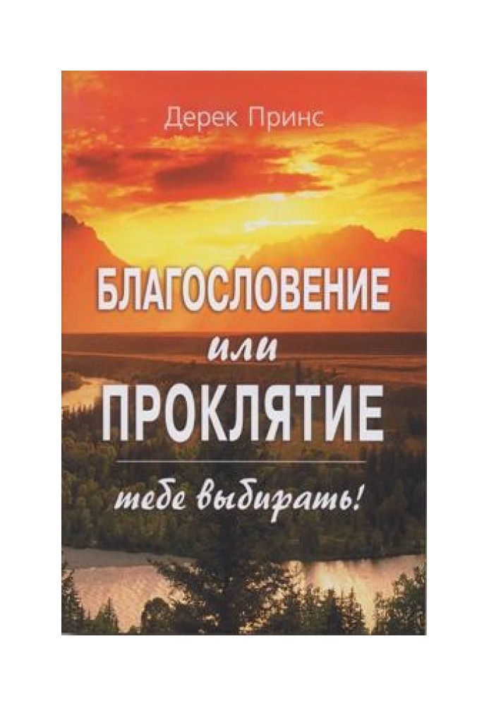 Благословення чи прокляття – тобі обирати!