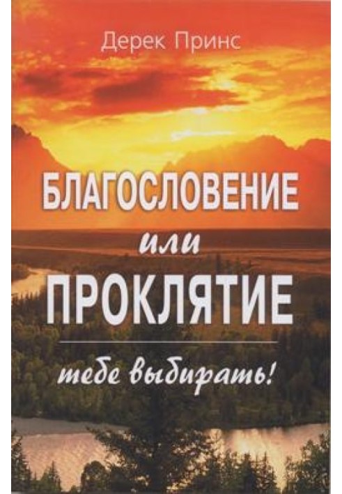 Благословення чи прокляття – тобі обирати!