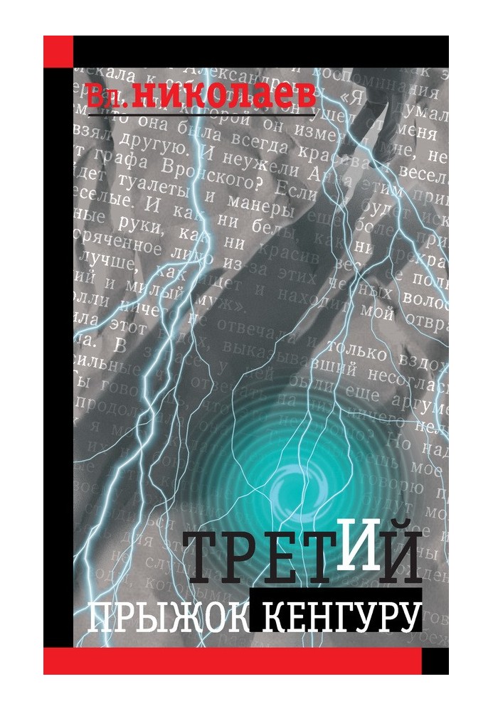 Третий прыжок кенгуру (сборник)