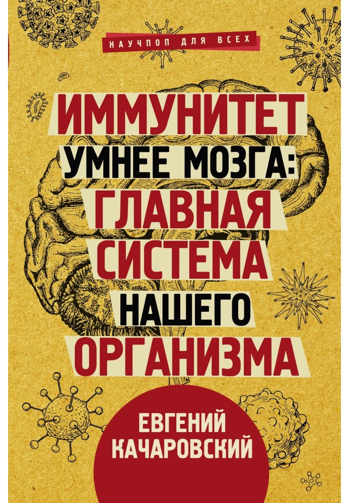 Імунітет розумніший за мозку. Головна система нашого організму