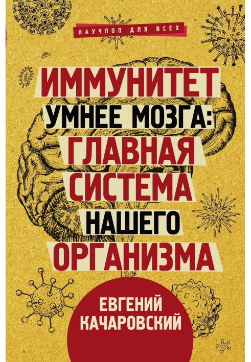 Імунітет розумніший за мозку. Головна система нашого організму