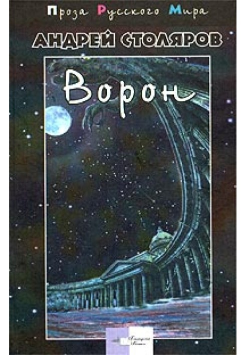 Ворон