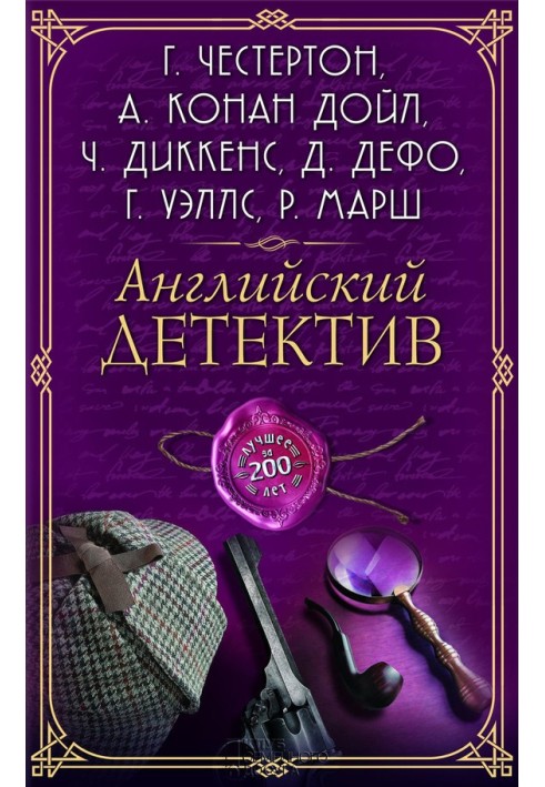 Англійська детектив. Найкраще за 200 років