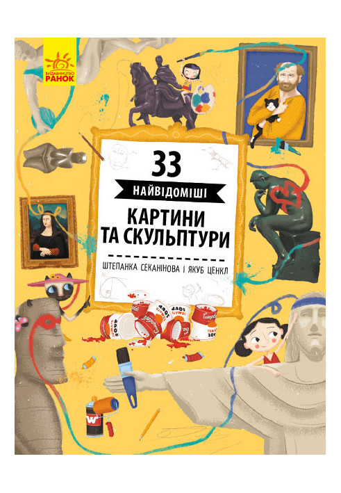 33 найцікавіші картини і скульптури