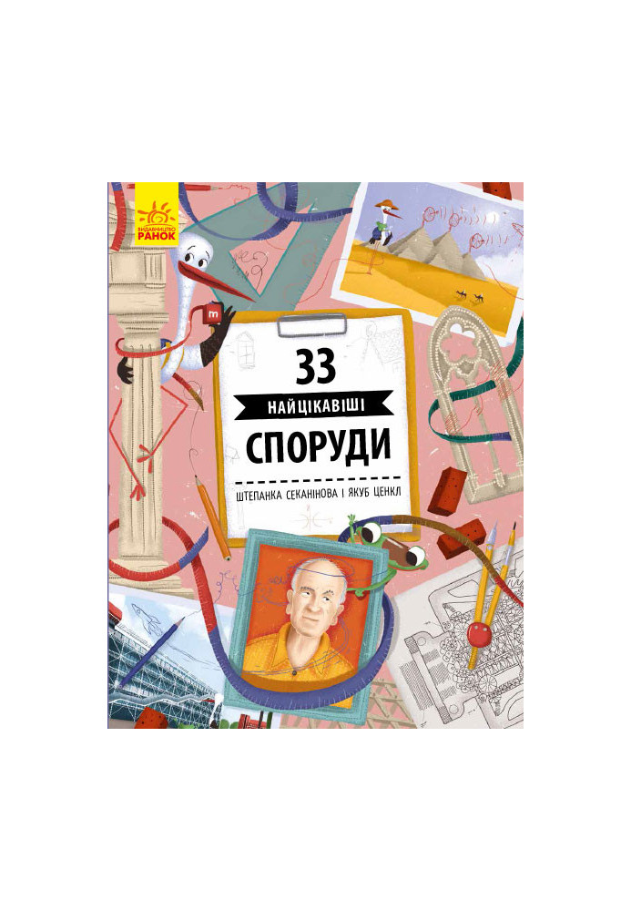 33 найцікавіші споруди