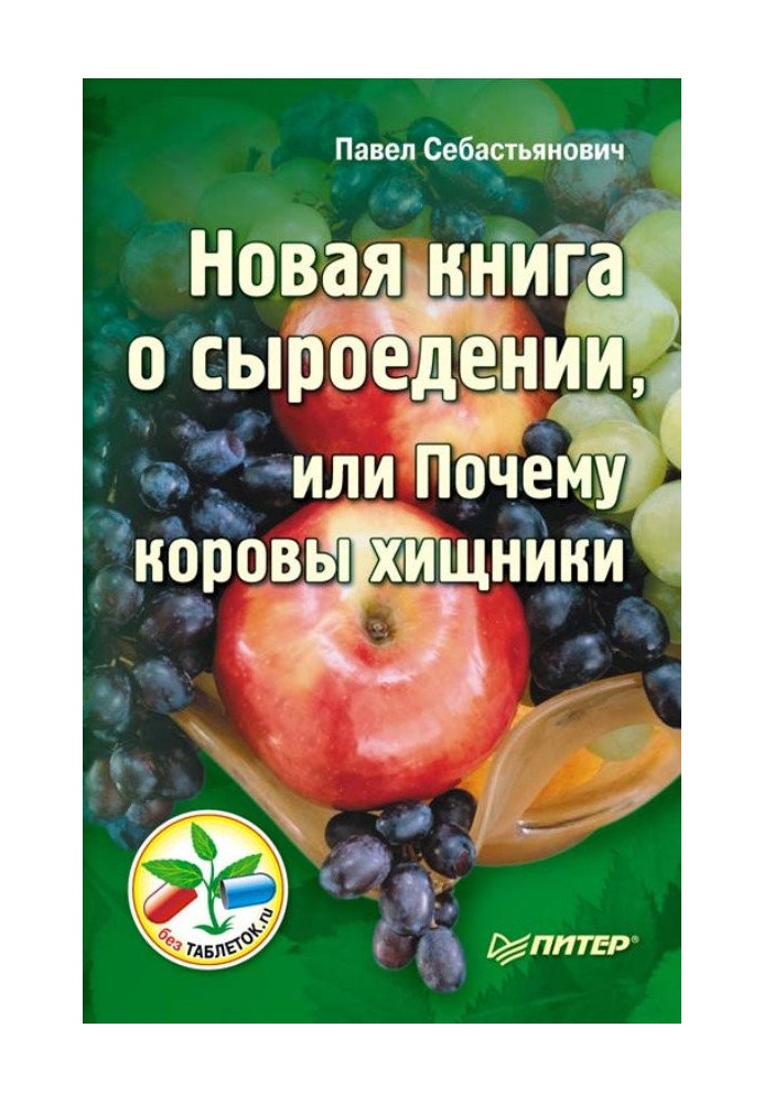 Нова книга про сироїдіння, або Чому корови хижаки