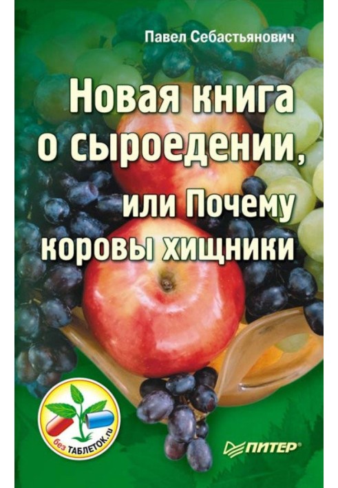 Нова книга про сироїдіння, або Чому корови хижаки