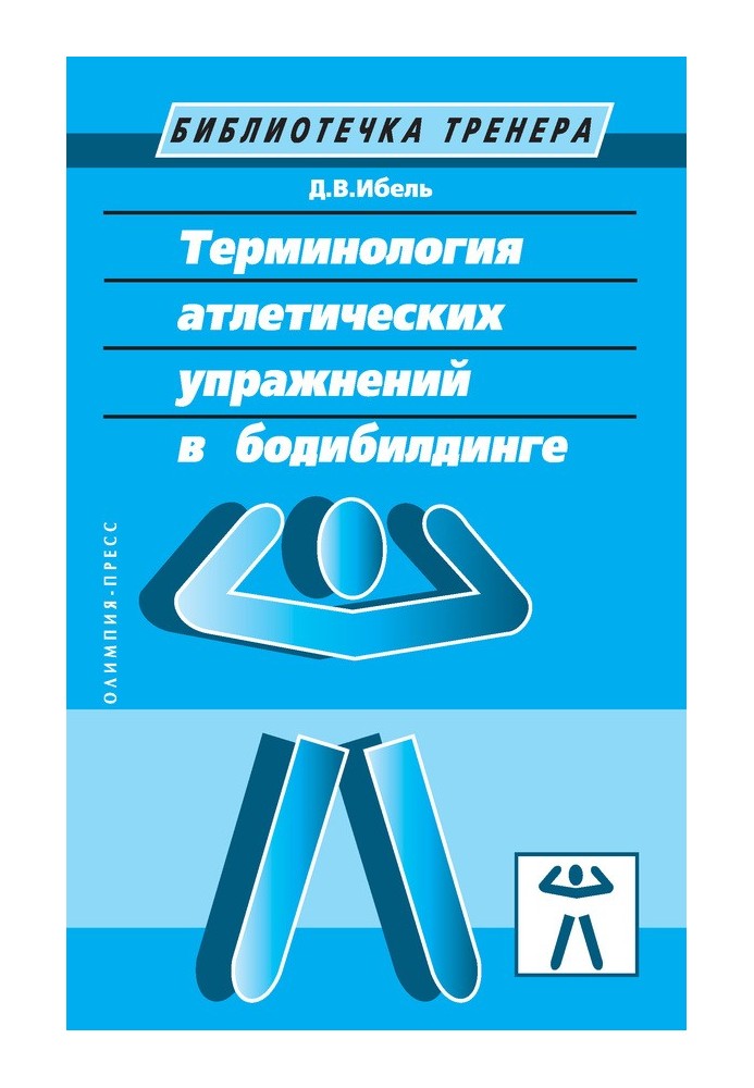 Терминология атлетических упражнений в бодибилдинге