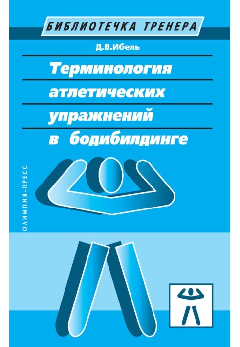 Термінологія атлетичних вправ у бодібілдингу