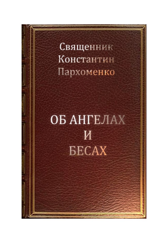 Об ангелах и бесах