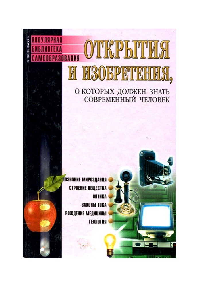 Открытия и изобретения, о которых должен знать современный человек