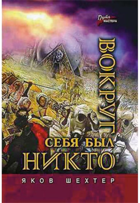 Навколо себе був ніхто