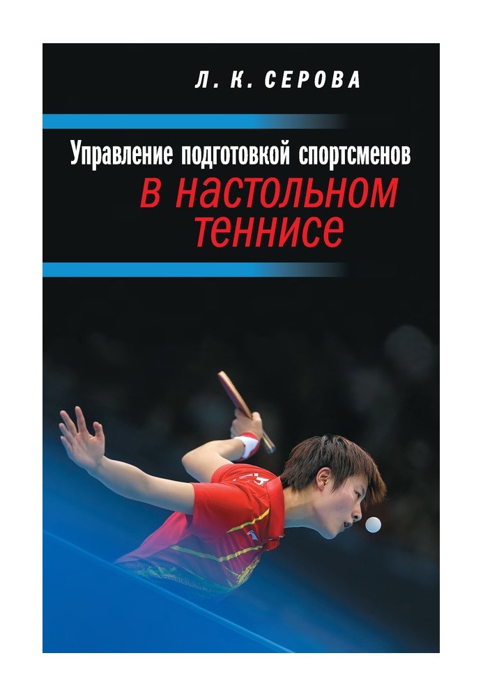 Управление подготовкой спортсменов в настольном теннисе