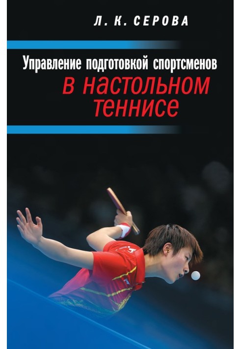 Управление подготовкой спортсменов в настольном теннисе