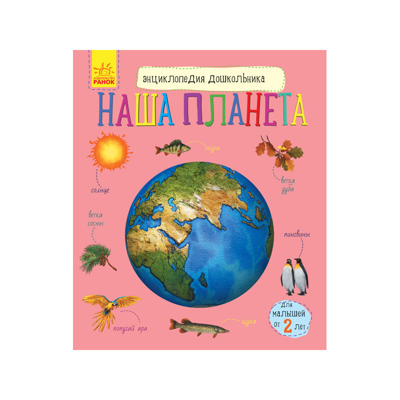 Наша планета