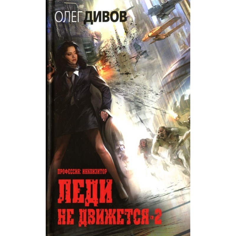 Леди не движется-2