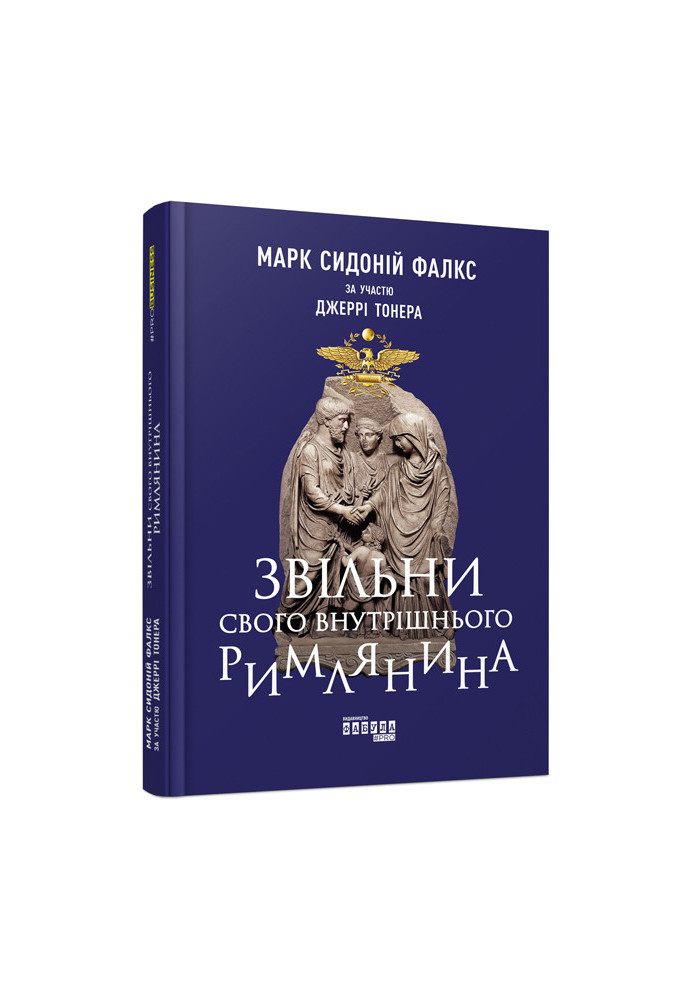 Звільни свого внутрішнього римлянина