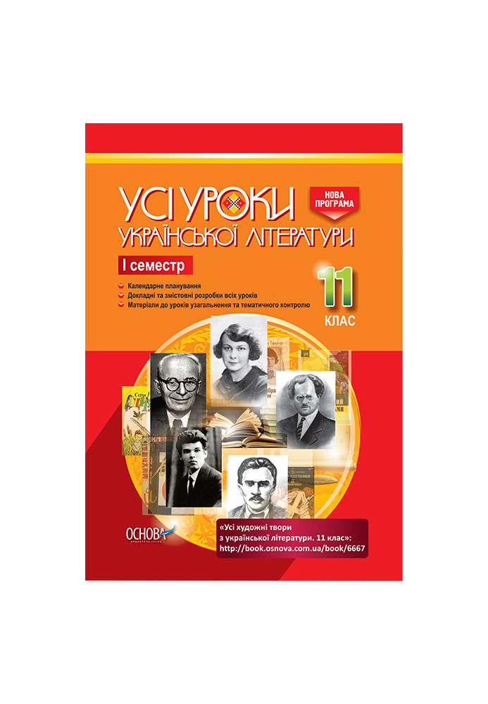 Development of lessons. All lessons of Ukrainian literature 11th grade 1st semester UMU041