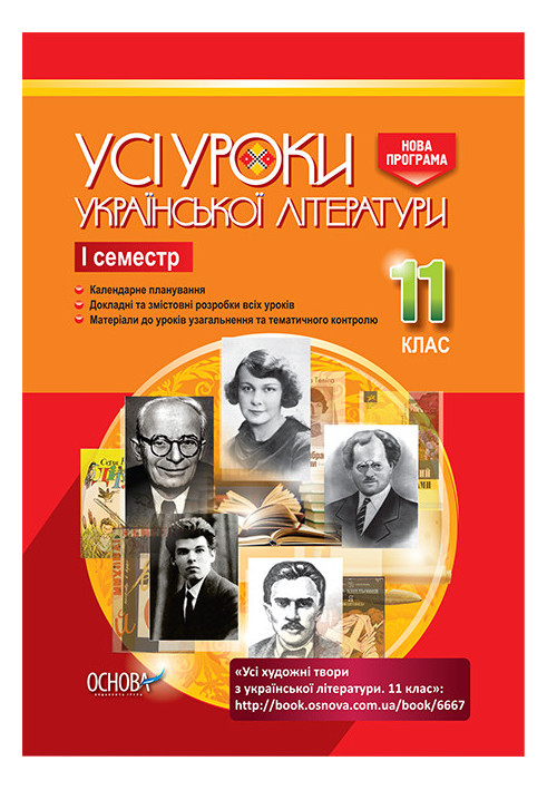 Development of lessons. All lessons of Ukrainian literature 11th grade 1st semester UMU041