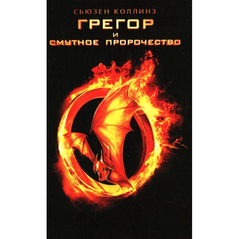 Грегор і невиразне пророцтво